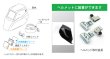画像2: 自動遮光溶接面 ヘルメット取付金具 両端オス・メス 1組 IS-RG20S他用 育良精機 (2)