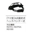 画像1: 自動遮光溶接面用 TII型4点固定式ヘッドバンド RGTP2/RGTP2A/RG1000 育良精機 (1)
