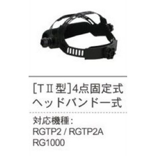 画像1: 自動遮光溶接面用 TII型4点固定式ヘッドバンド RGTP2/RGTP2A/RG1000 育良精機 (1)