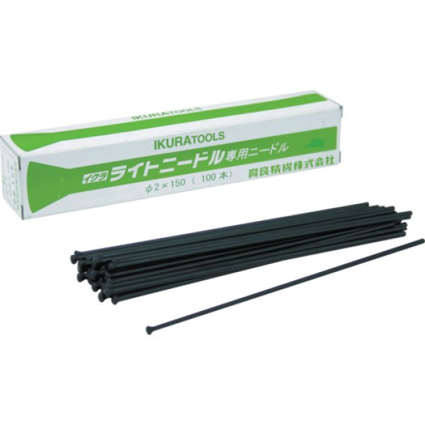 画像1: ライトニードル 別売品(ニードル) φ2.3.4各種選択 育良精機 (1)