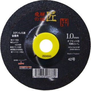 切断砥石（金属用） 飛騨の匠 HT12514-Z46 日本レヂボン - 溶接