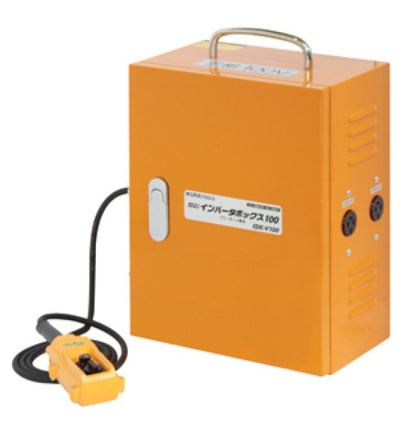 画像1: インバータボックス100V (パワーボール専用) ISK-V100 (20108) 育良精機 (1)