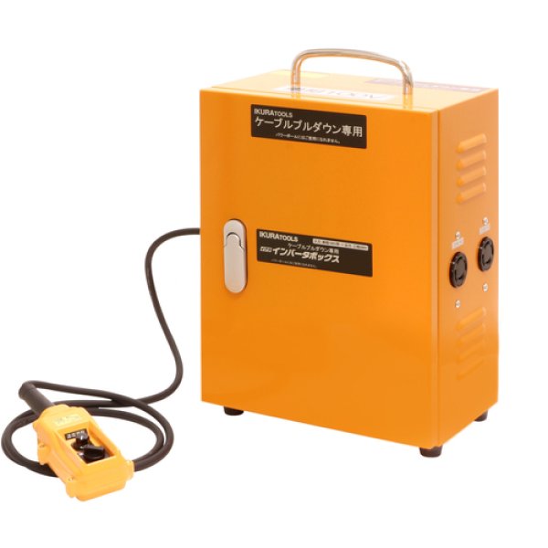 画像1: インバータボックス200V (ケーブルダウン専用) ISK-V200PD (10187) 育良精機 (1)