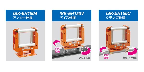 画像2: 特別高圧ケーブル用四面コロ Aアンカー/Vバイス/Cクランプ 育良精機 (2)