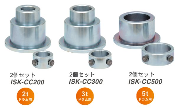 画像1: ケーブルドラムコーン ISK-CC200(2t用)/-CC300(3t用)/-CC500(5t用) (10195/10196/10197) 育良精機 (1)