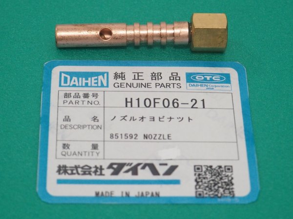 画像1: ダイヘン純正 ノズルおよびナット H10F06-21 (1)
