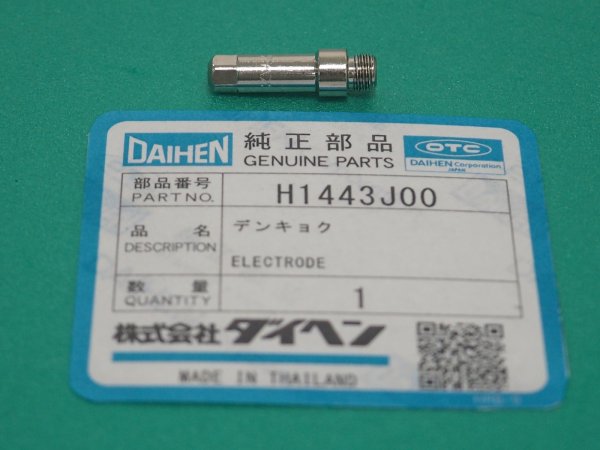画像1: ダイヘン 60A用プラズマ高耐久電極 1個 H1443J00 (1)