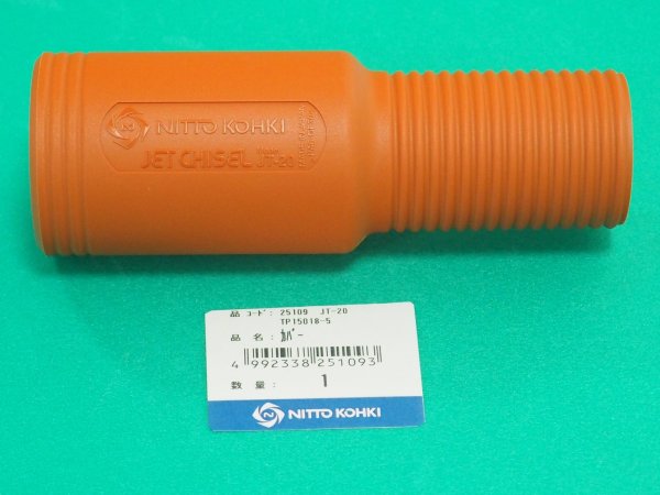 画像1: ジェットタガネ JT-20部品 カバー 日東工器  (1)