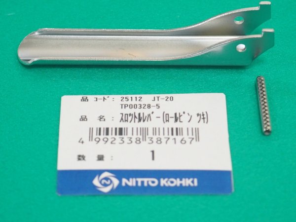 画像2: 日東工器 ジェットタガネJT-20 用 スロットルレバー(ロールピン付) (2)