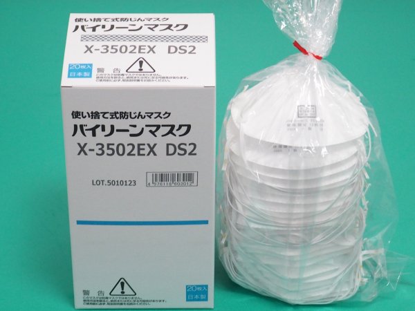 画像2: 国家検定区分DS2規格品 バイリーンマスク X-3502EX 使い捨て式  防じんマスク 20枚/箱 (2)