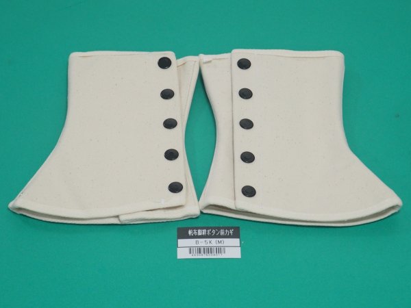 画像1: 帆布脚絆 B-5K ボタン式 M/L選択 大中産業 (1)