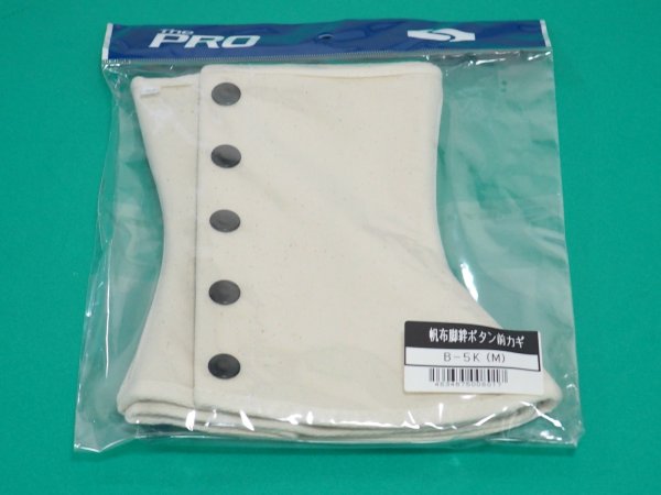 画像2: 帆布脚絆 B-5K ボタン式 M/L/LL 選択 大中産業 (2)