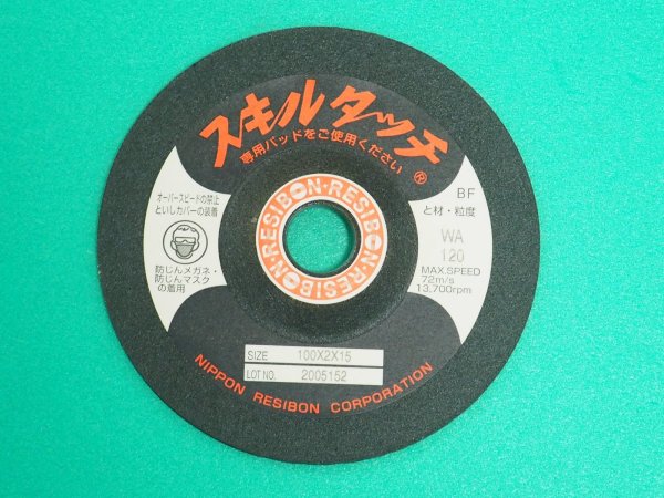画像1: フレキシブル砥石 スキルタッチS WA SKL1002 WA120 日本レヂボン (1)