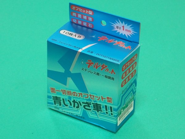 画像2: オフセット型切断砥石　デルタカット 107×1×15 NX60S 10枚入 ニューレジストン (2)