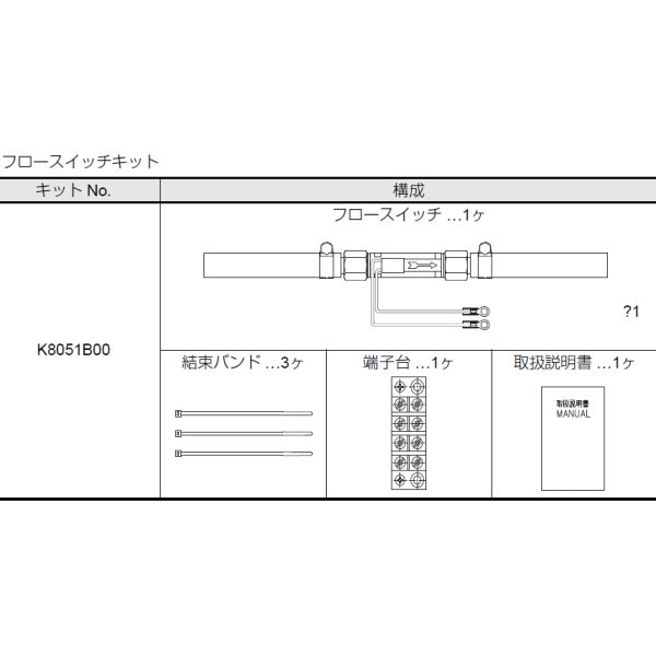 画像1: ダイヘン 冷却水装置 PU-701用 フロースイッチ キット K8051B00 (1)
