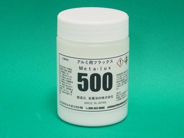 画像1: アルミニウムろう用フラックス（粉末） Meta-lux 500 200g 金属溶材 (1)