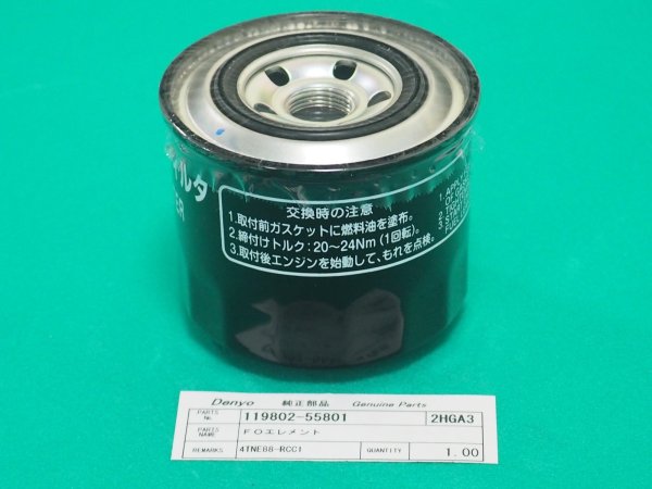 画像2: ヤンマー(デンヨー) 燃料フィルタカートリッジ  119802-55801 (2)