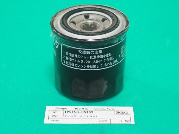 画像2: ヤンマー(デンヨー) オイルフィルタカートリッジ  129150-35153 (2)