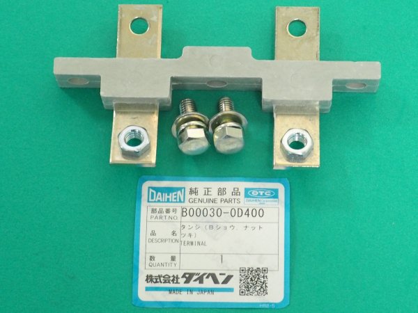 画像1: ダイヘン 端子 B00030-0D400 (1)