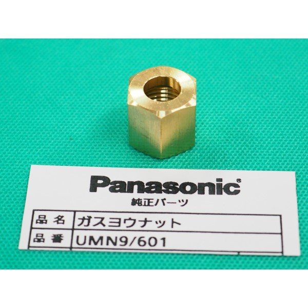 画像1: パナソニック(Panasonic) UMN9/601 ガス用ナット 9/16-18UNF JN04 (1)
