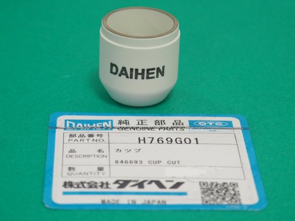 画像1: ダイヘン ロングトーチCTZL-0701専用プラズマ絶縁カップ H769G01 (1)