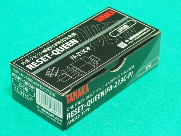 画像3: 逆火防止器(乾式安全器)リセットクイーン FA-213C-P LPG用 日酸TANAKA (3)