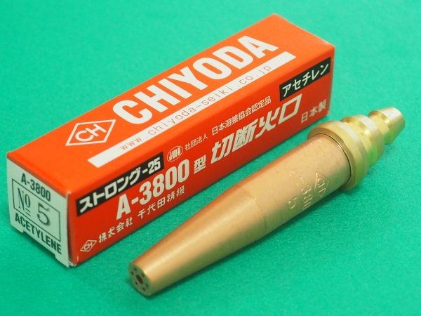 画像4: ストロング 25用 切断火口 ＃00〜8 アセチレン用 千代田精機  (4)