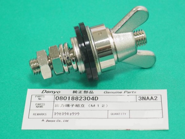 画像1: デンヨー ディーゼルエンジン溶接機用 二次側端子 DLW-300LS・TLW-300/450 0801882304D (1)