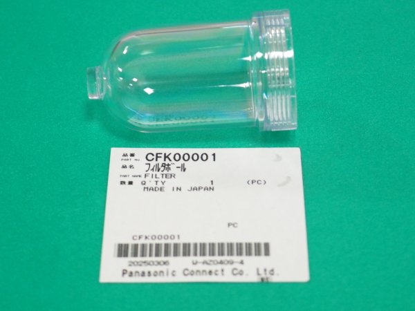画像1: Panasonic 冷却水装置用フィルタボール CFK00001 (1)