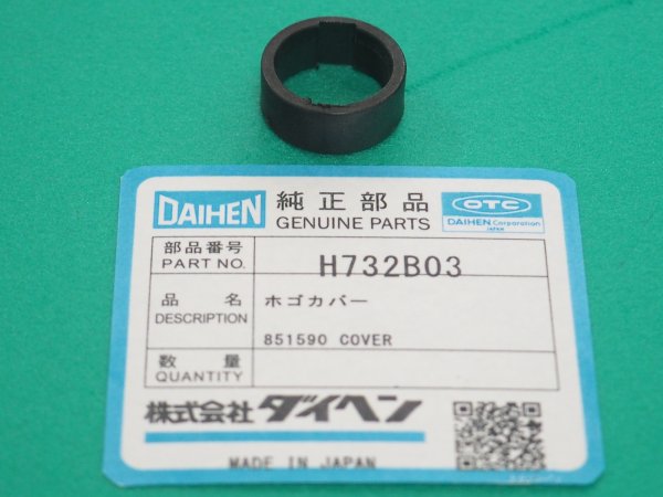 画像1: ダイヘン H732B03 保護カバー CTL-0101用 (1)