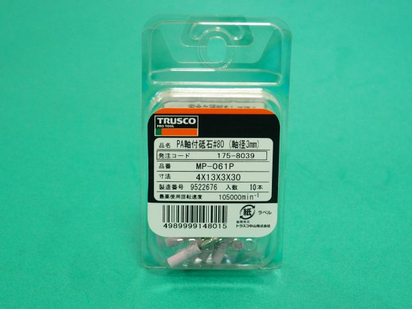 画像3: TRUSCO 軸付砥石PA 円筒型 φ4ｘ幅13ｘＸ軸3 #80 10本入 MP-061P [175-8039] (3)