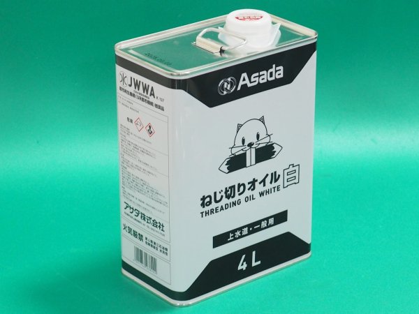 画像1: アサダ ねじ切りオイル 白 4L  85629 [249-6828] (1)