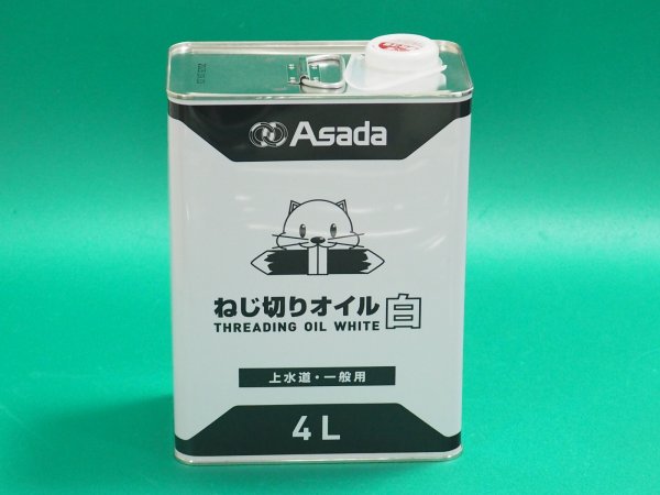 画像2: アサダ ねじ切りオイル 白 4L  85629 [249-6828] (2)