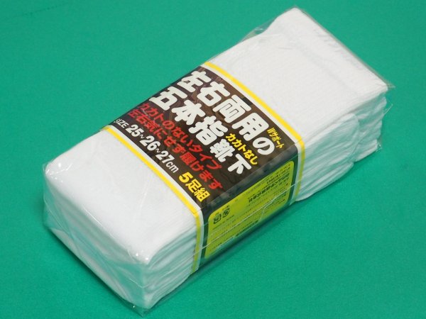 画像1: おたふく手袋 5本指カカトなし サラシ 25足分 (5足組×5セット) 作業　靴下　ソックス S-191 (1)