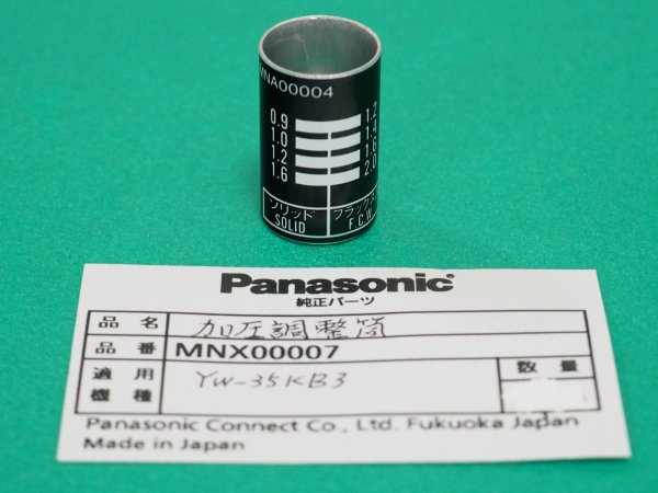 画像1: Panasonic 送給装置YW-35KB3用 加圧調整筒 MNX00007 (1)