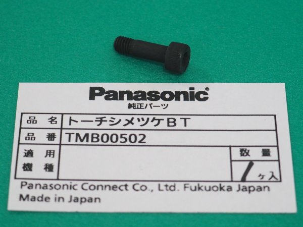 画像1: Panasonic CO2トーチYT-351CC用締付ボルト TMB00562 (1)