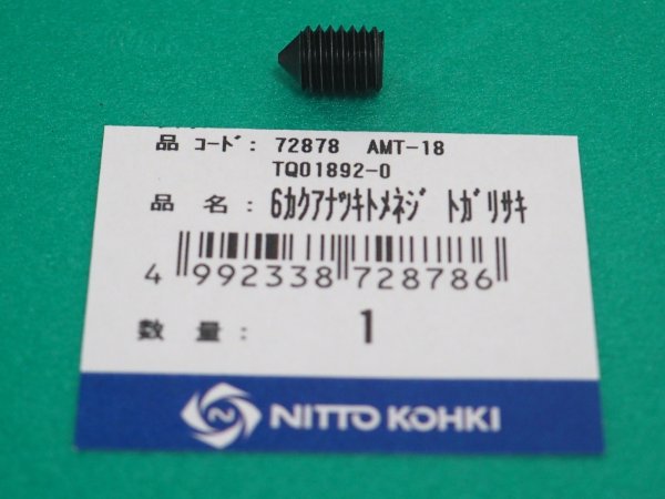 画像1: アトラミニエース AMT-18部品 6角穴付メネジトガリ先 8x12 TQ01892 日東工器  (1)