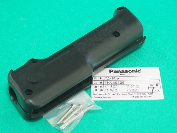 画像1: Panasonic CO2トーチYT-351CC用ハンドル TKC50109 (1)