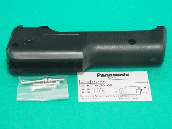 画像2: Panasonic CO2トーチYT-351CC用ハンドル TKC50109 (2)