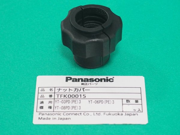 画像1: PanasonicエアープラズマトーチYT-03PD3用ナットカバー TFK00015 (1)