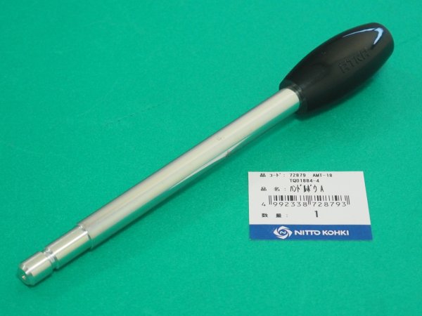 画像1: アトラミニエース AMT-18部品 ハンドル棒A TQ01884 日東工器  (1)