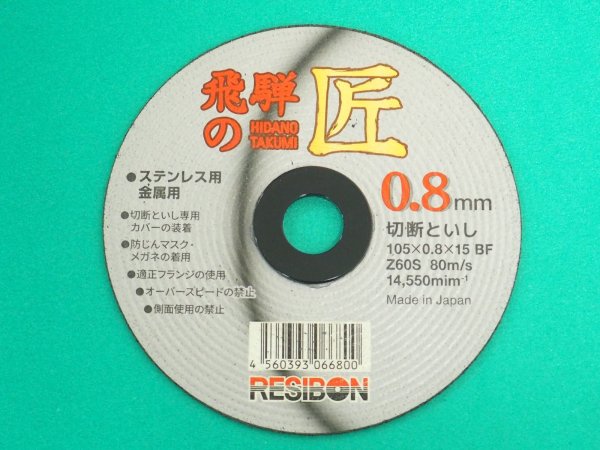 画像1: 切断砥石（金属用） 飛騨の匠 105ｘ0.8ｘ16 Z60S HT10508-Z60S 日本レヂボン (1)