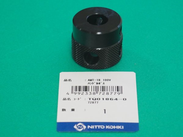 画像1: アトラミニエース AMT-18部品 ハンドルボス TQ01864-0 日東工器  (1)