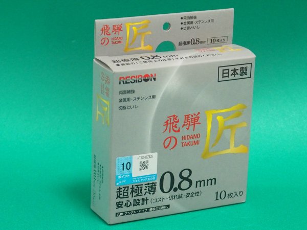 画像2: 切断砥石（金属用） 飛騨の匠 105ｘ0.8ｘ16 Z60S HT10508-Z60S 日本レヂボン (2)