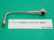 画像1: グリッタ加熱器 LPG 00号 竿のみ 器頭90° 千代田精機  (1)