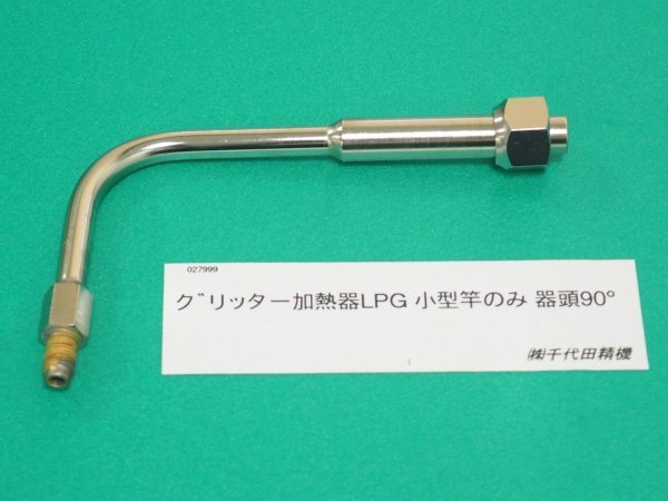 画像1: グリッタ加熱器 LPG 小型 竿のみ 器頭90° 千代田精機  (1)