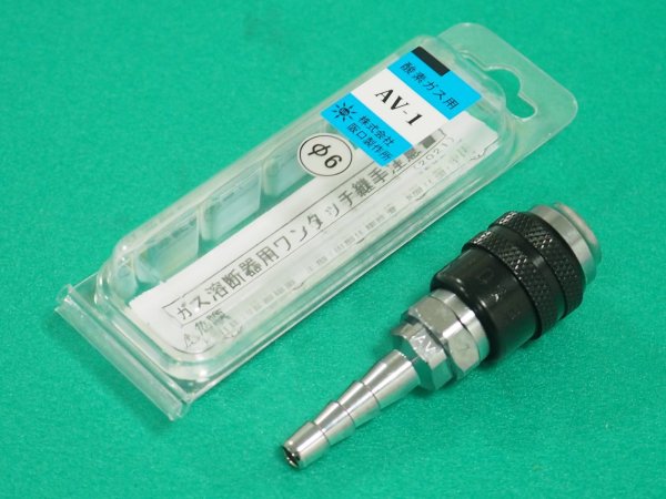 画像1: サンロック ソケットAV-1 φ6 ホース中間用(酸素) 阪口製作所 (1)