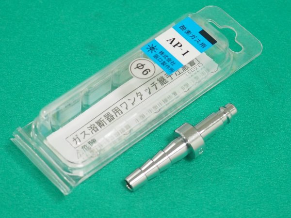 画像1: サンロック プラグAP-1 φ6 ホース中間用(酸素) 阪口製作所 (1)