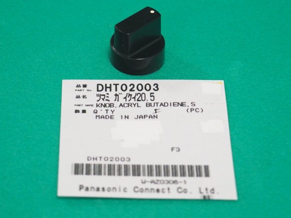 画像1: Panasonic YD-350KR2用ボリュームツマミ DHT02003 (1)