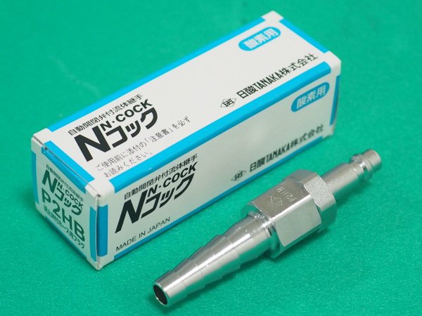 画像1: Ｎコック 酸素ガス用ホース中間用プラグ P2HB (逆止弁付) 日酸TANAKA (1)